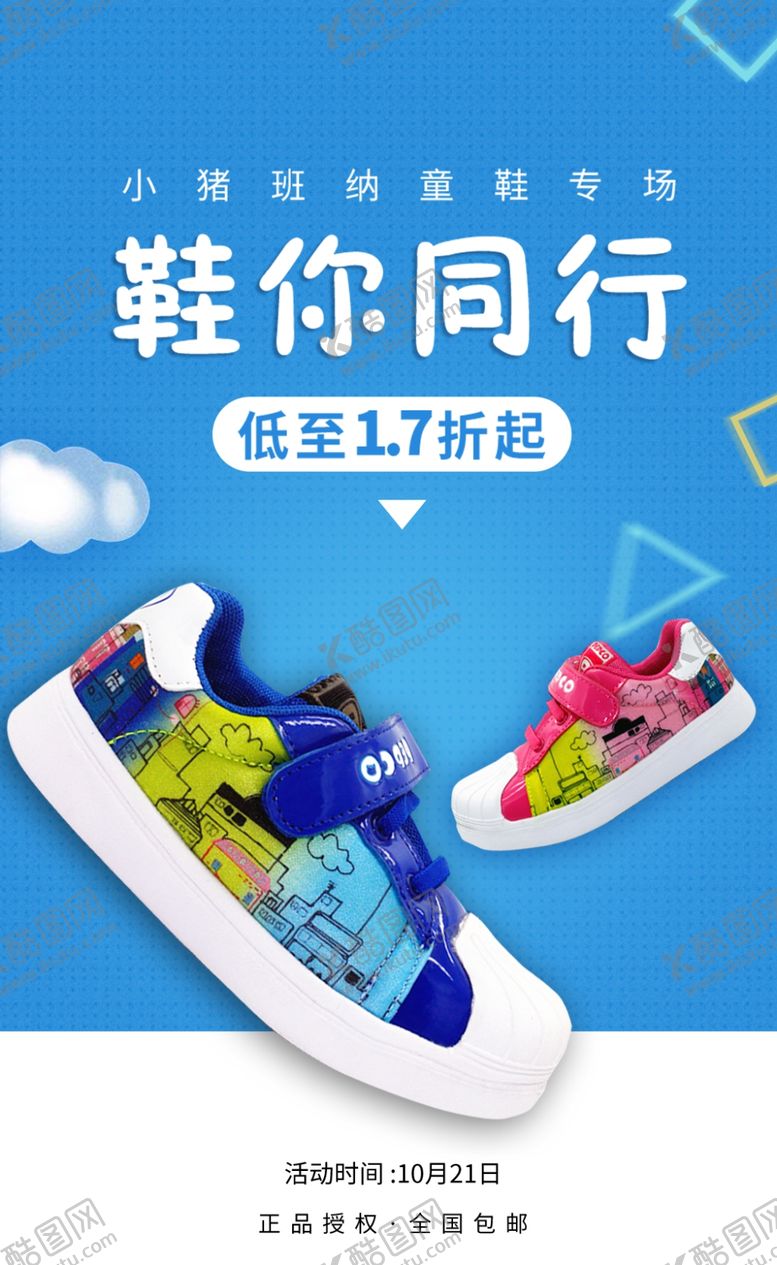 编号：61007509200519109955【酷图网】源文件下载-童鞋海报2