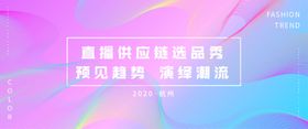 选品秀会议活动展板