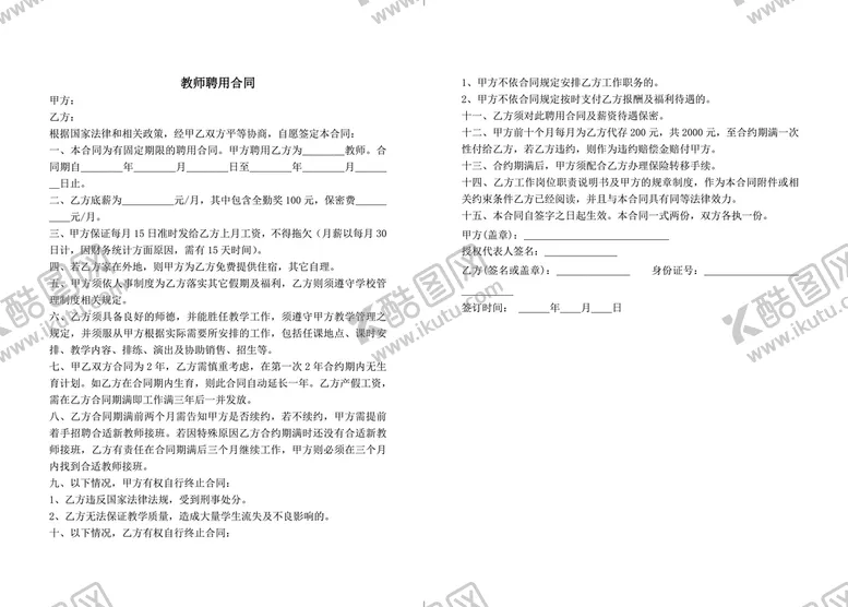 编号：54096709160758125186【酷图网】源文件下载-教师聘用合同