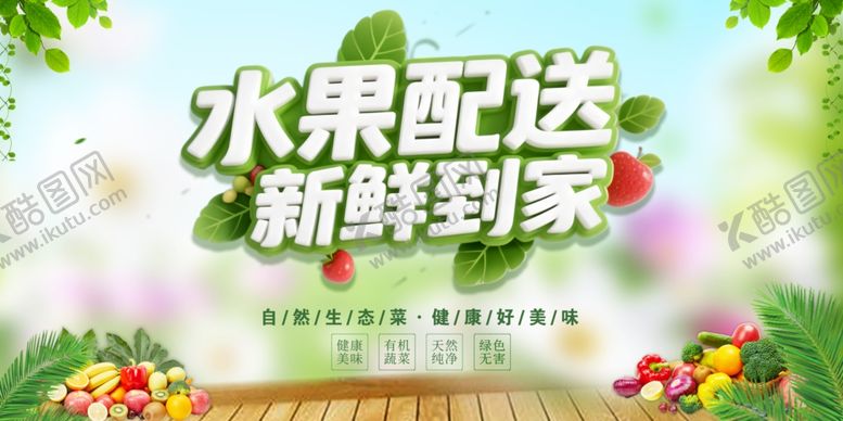 编号：32863809231628229402【酷图网】源文件下载-水果配送新鲜到家