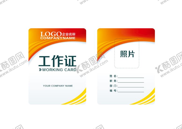 编号：05271409212022597148【酷图网】源文件下载-工作证