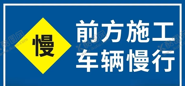 编号：81910606271836135442【酷图网】源文件下载-施工标牌
