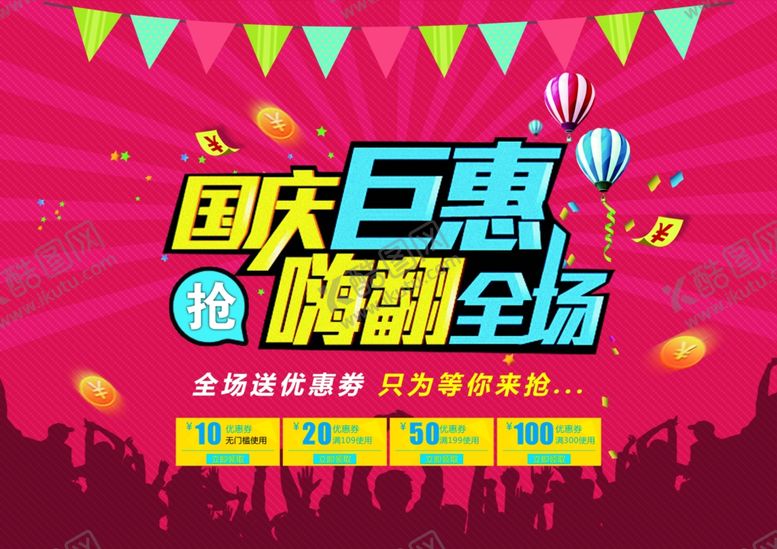 编号：12531910151933338821【酷图网】源文件下载-国庆节海报