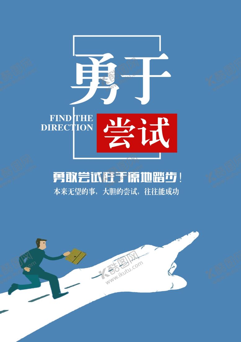 编号：99709609101422186122【酷图网】源文件下载-勇于尝试励志展板