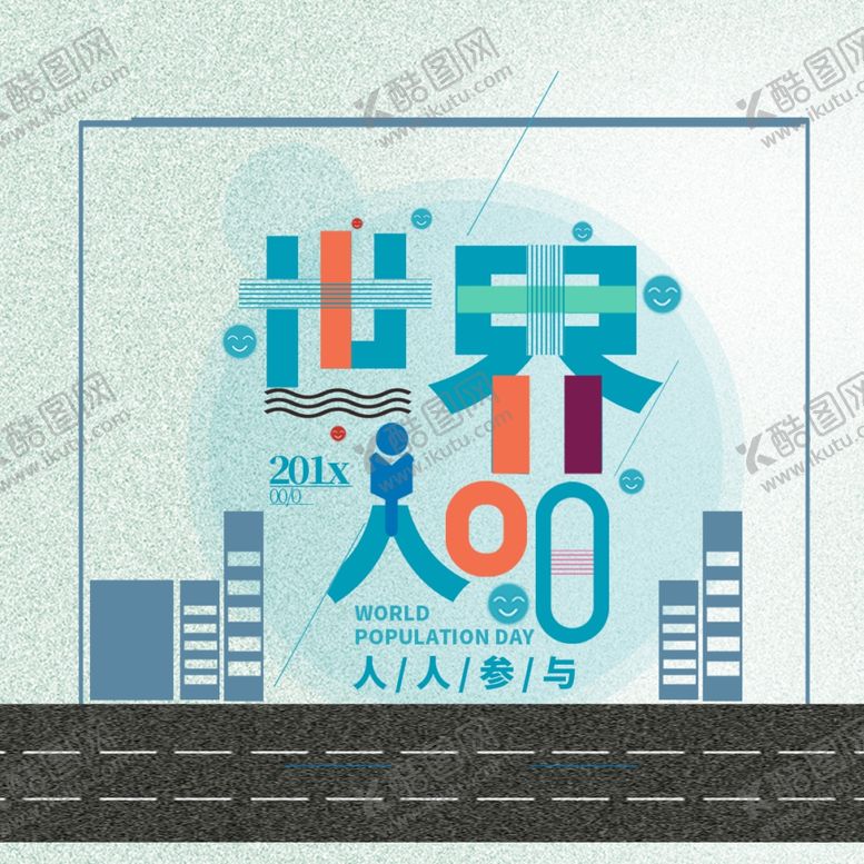 编号：29076410251508038005【酷图网】源文件下载-世界人口日