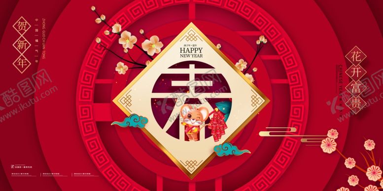 编号：32110709210815267498【酷图网】源文件下载-贺新年