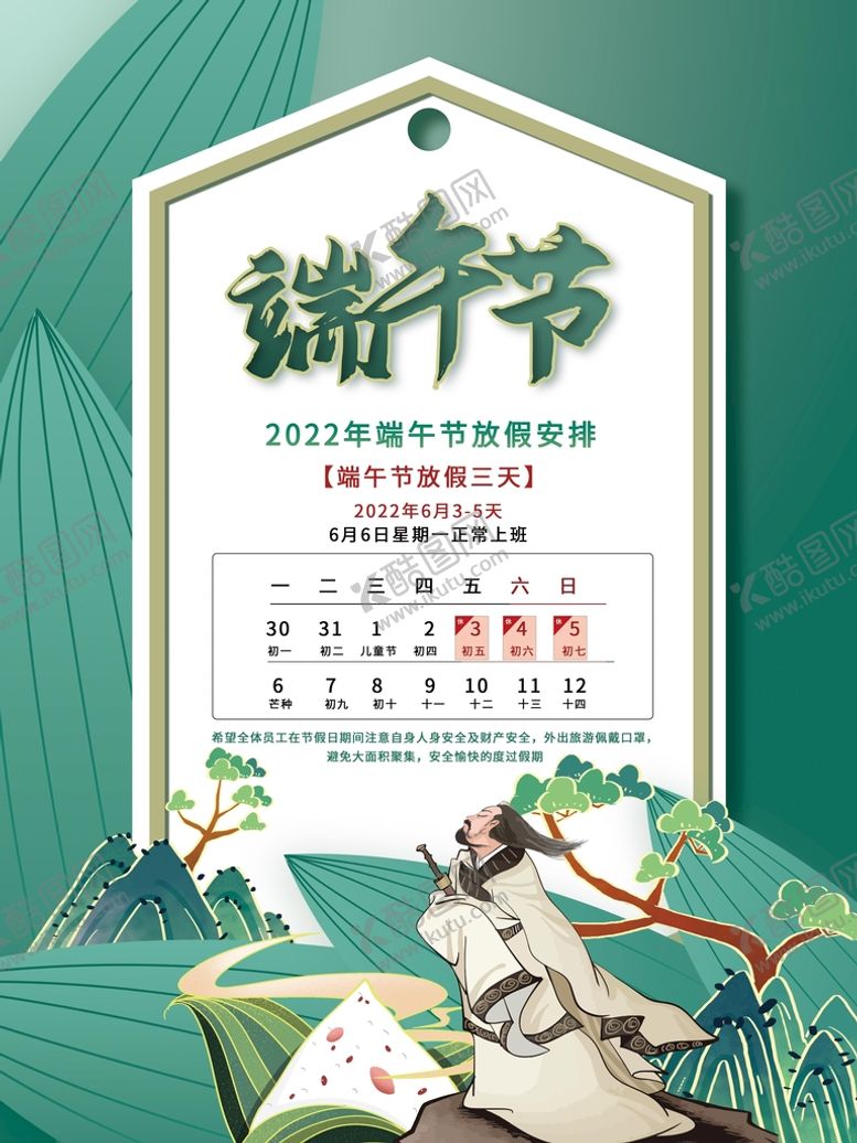 编号：96237509172244585204【酷图网】源文件下载-端午节放假通知