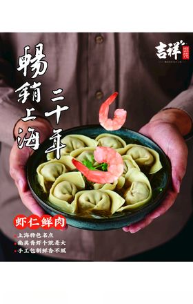 吉祥馄饨虾仁鲜肉馄饨素材