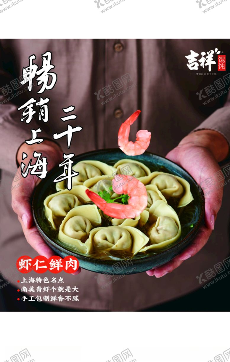 编号：52974706191034037561【酷图网】源文件下载-吉祥馄饨虾仁鲜肉馄饨素材