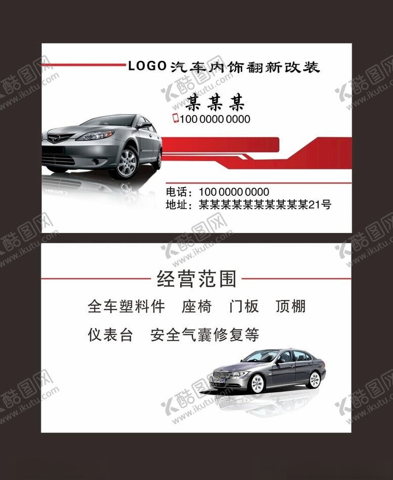编号：72924301251302013530【酷图网】源文件下载-汽车改造名片