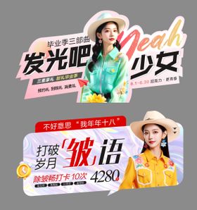 医美毕业季除皱畅打异形贴