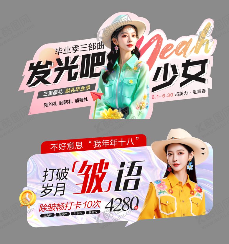 编号：42426812011353015956【酷图网】源文件下载-医美毕业季除皱畅打异形贴
