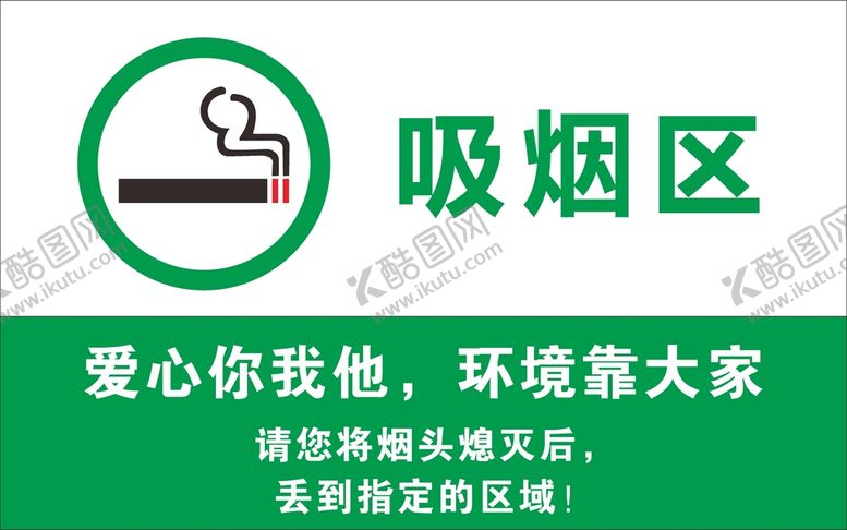 编号：43430311301824255207【酷图网】源文件下载-吸烟区