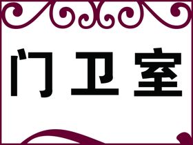 门牌