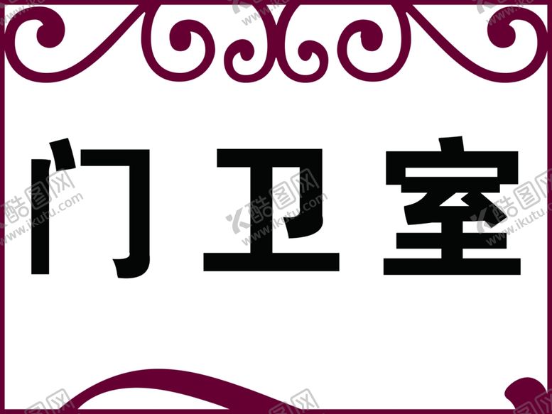 编号：62984905160320106741【酷图网】源文件下载-门牌