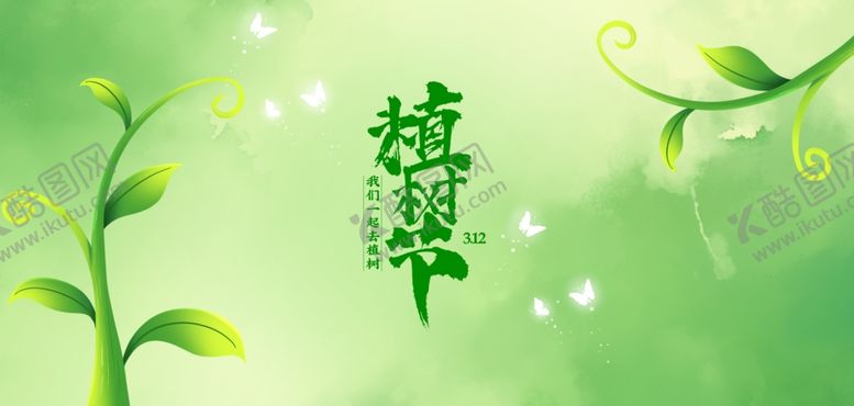 编号：81856404091550023451【酷图网】源文件下载-植树节海报