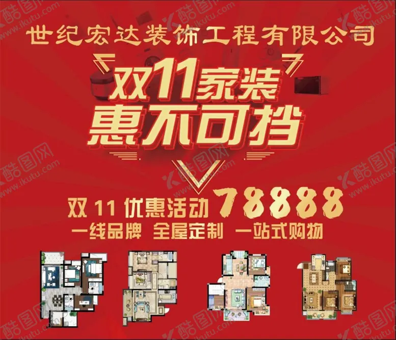 编号：40265909241917083091【酷图网】源文件下载-双十一活动海报