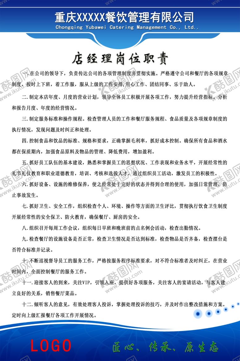 编号：71376510042138479199【酷图网】源文件下载-餐饮企业岗位职责