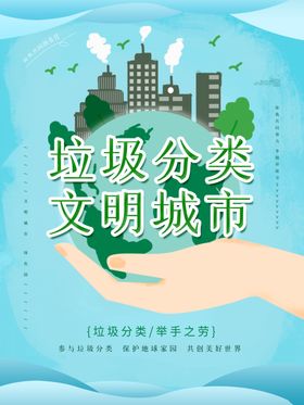 简约垃圾分类文明城市宣传海报