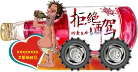 红色大气珍爱生命拒绝酒驾海报设