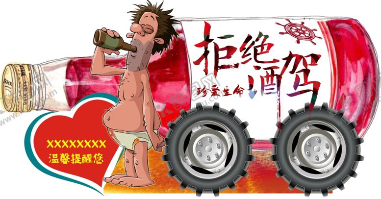 编号：53369010301004153041【酷图网】源文件下载-珍爱生命拒绝酒驾