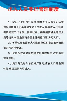 出入人员登记管理制度