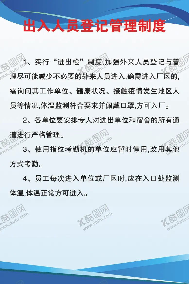编号：91471307062323198369【酷图网】源文件下载-出入人员登记管理制度