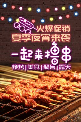 立体几何撸串儿约吗美食促销海报