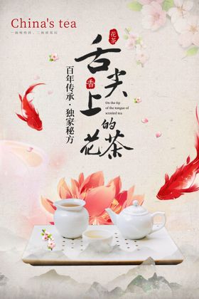 舌尖上的花茶海报