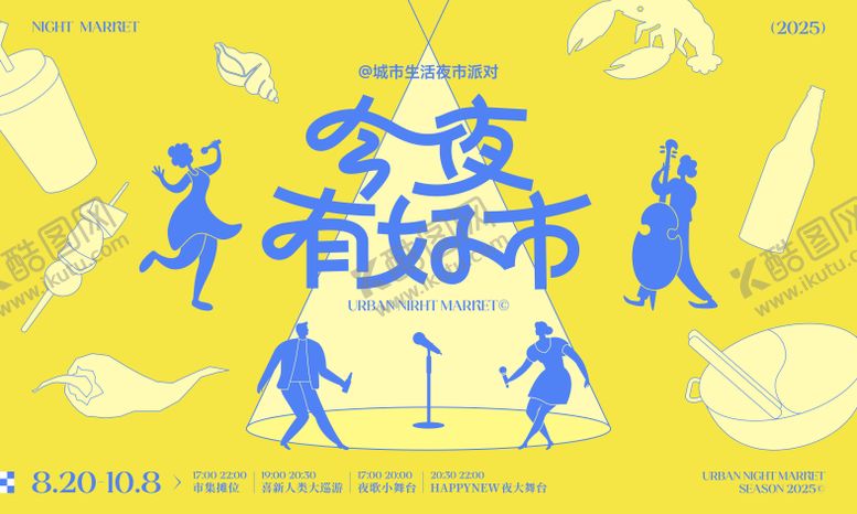 编号：39852210060512416290【酷图网】源文件下载-夜生活夜市活动主背景
