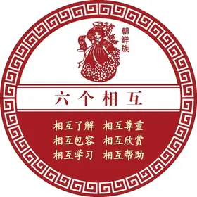 六个相互