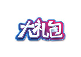 大礼包字体字形主题海报素材