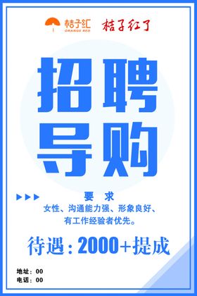 招聘导购