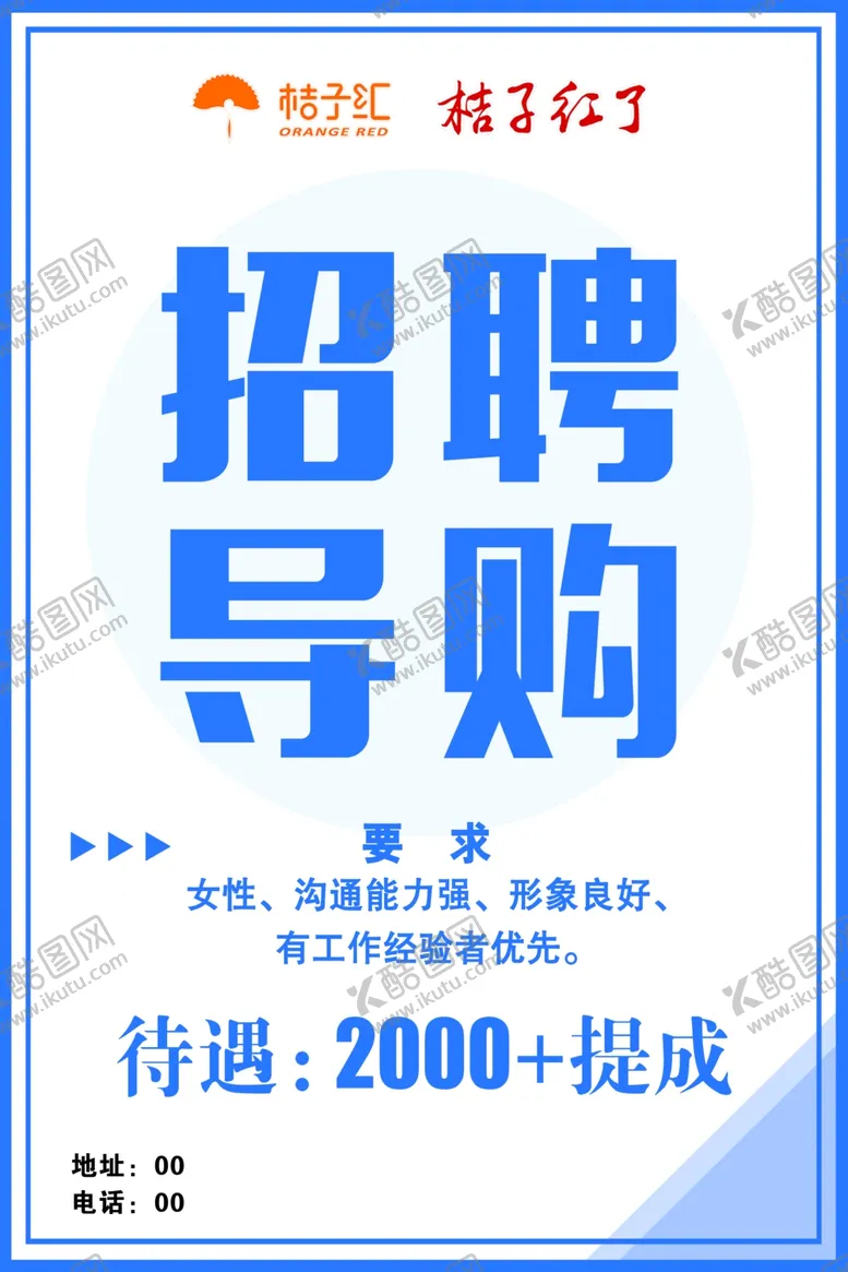 编号：28624107012249152600【酷图网】源文件下载-招聘导购