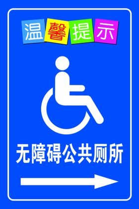 温馨提示公共厕所