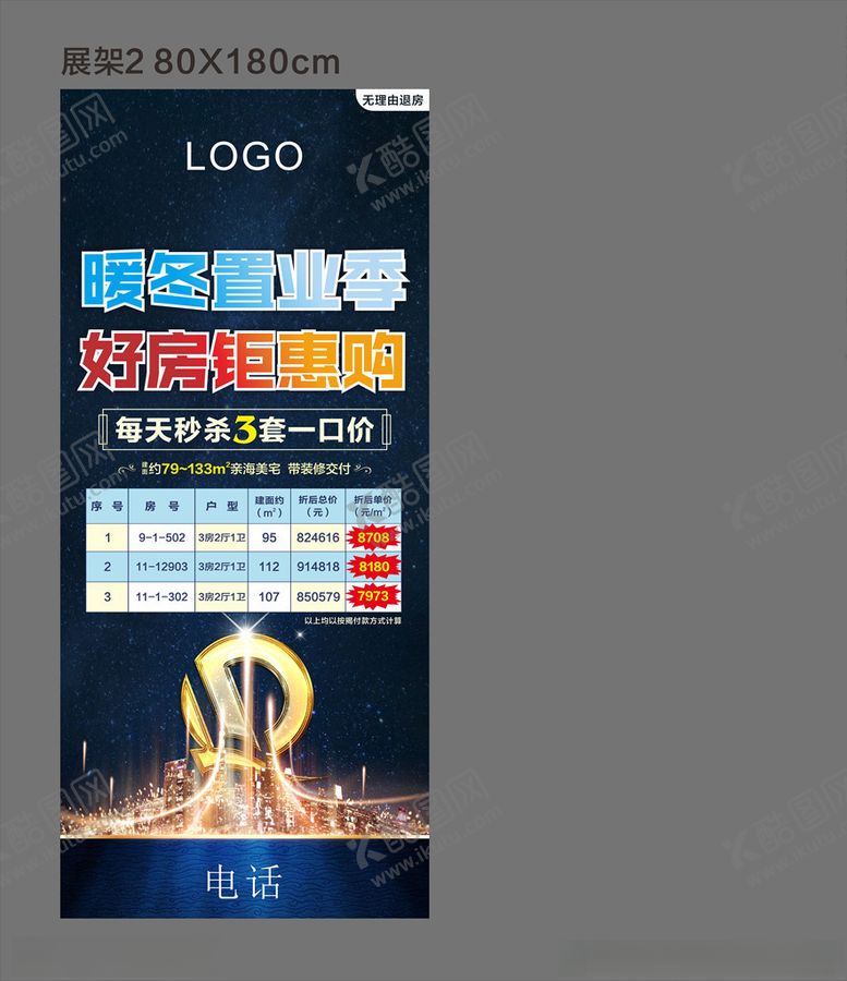 编号：69482510261904219857【酷图网】源文件下载-一口价特价房展架