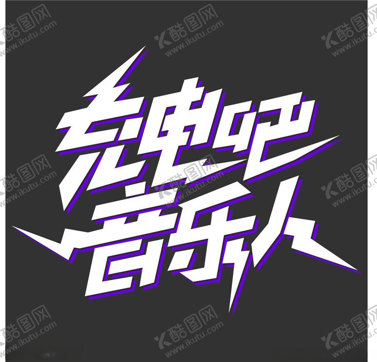 编号：89808902240631476933【酷图网】源文件下载-时尚创意字体