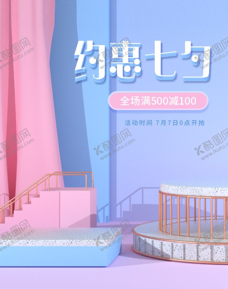 编号：75969005180639053164【酷图网】源文件下载-约惠七夕