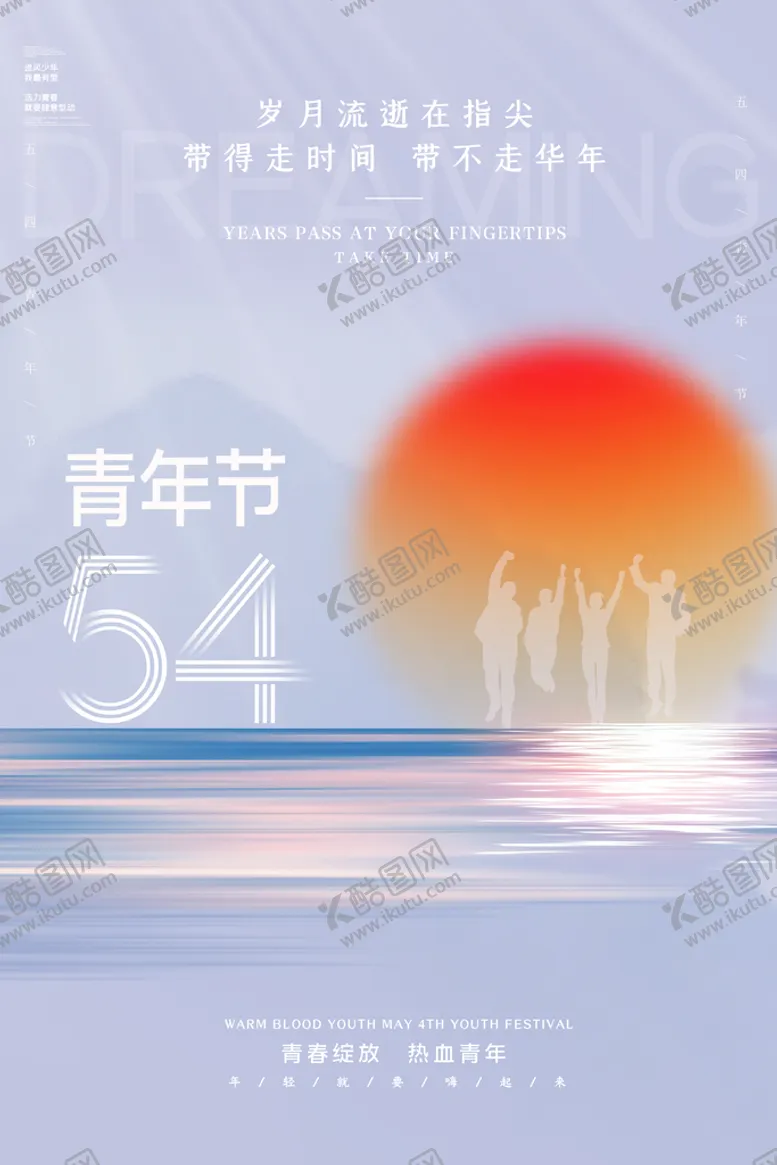 编号：53764710242035578070【酷图网】源文件下载-青年节