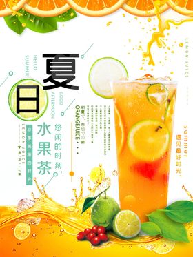 清新简约夏日水果茶特饮海报