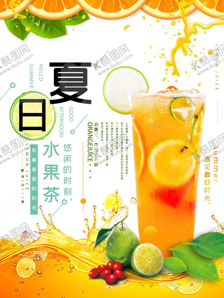 编号：93446904180921152607【酷图网】源文件下载-清新简约夏日水果茶特饮海报