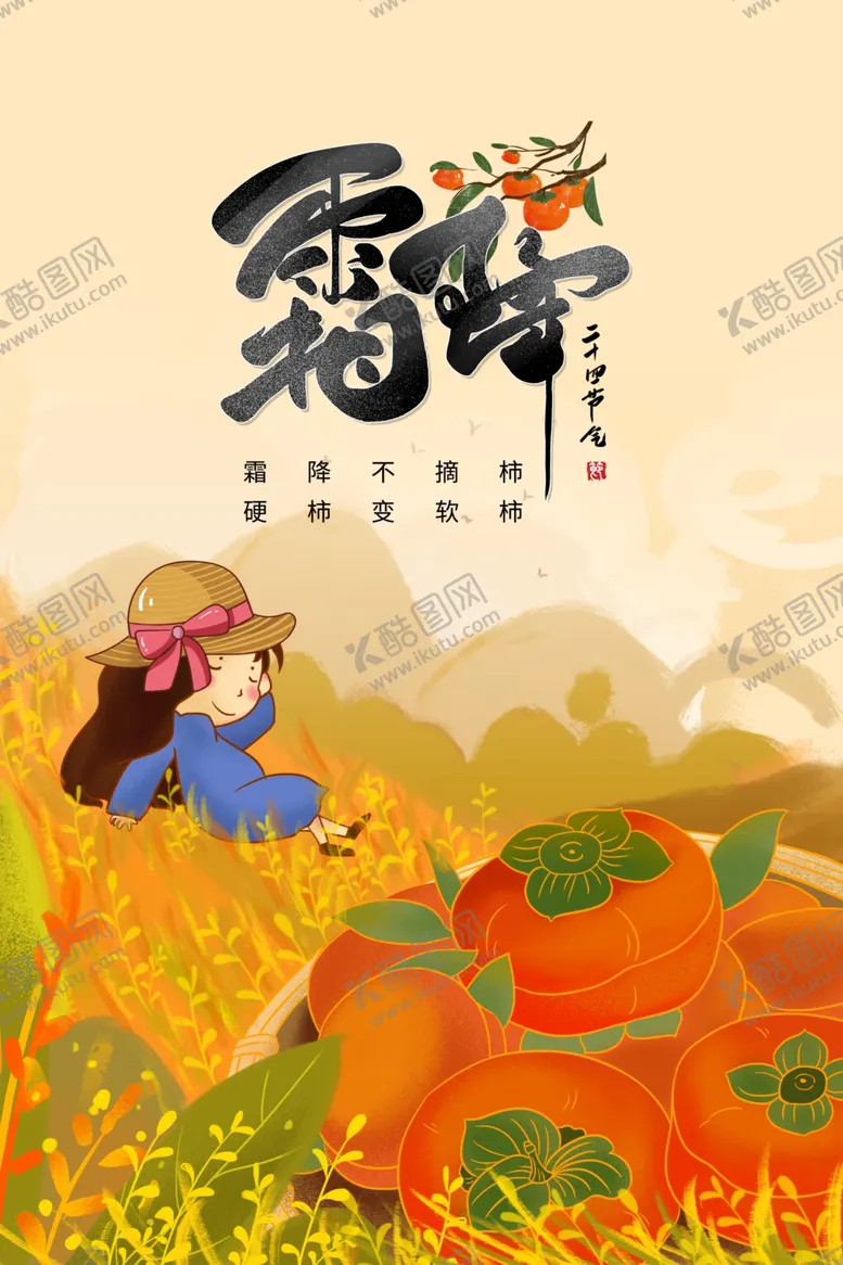 编号：30391111301807575111【酷图网】源文件下载-霜降