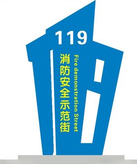 119消防安全雕塑