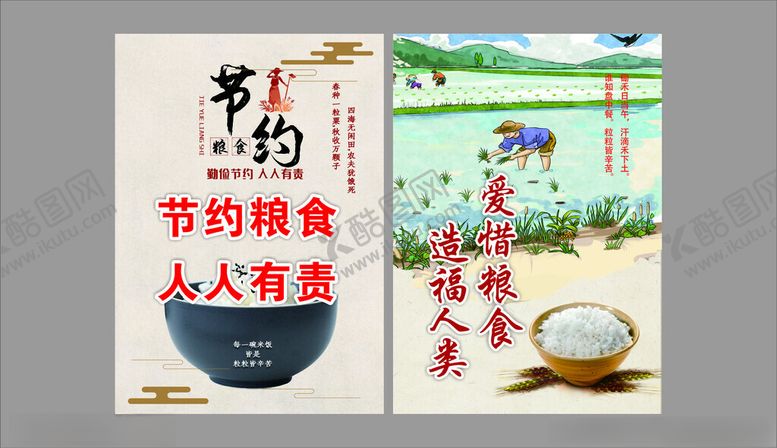 编号：47474109280326498844【酷图网】源文件下载-节约粮食宣传海报