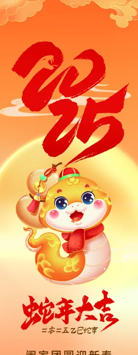 蛇年新春节海报福字海报