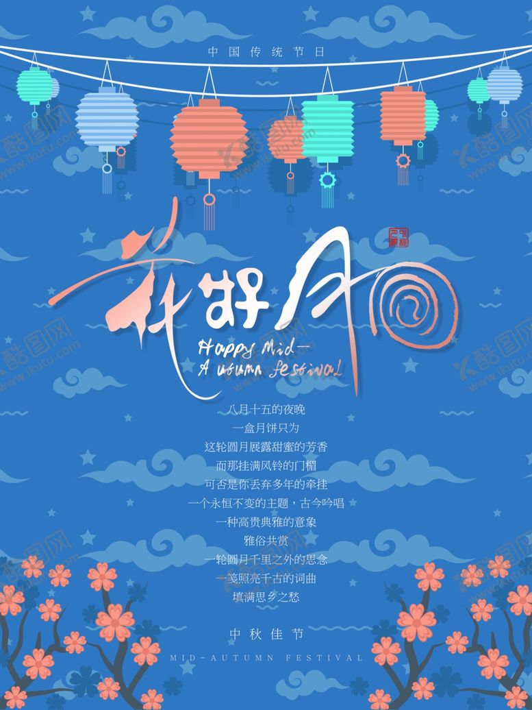 编号：91974705022134047234【酷图网】源文件下载-中秋