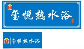 玺悦热水浴牌匾