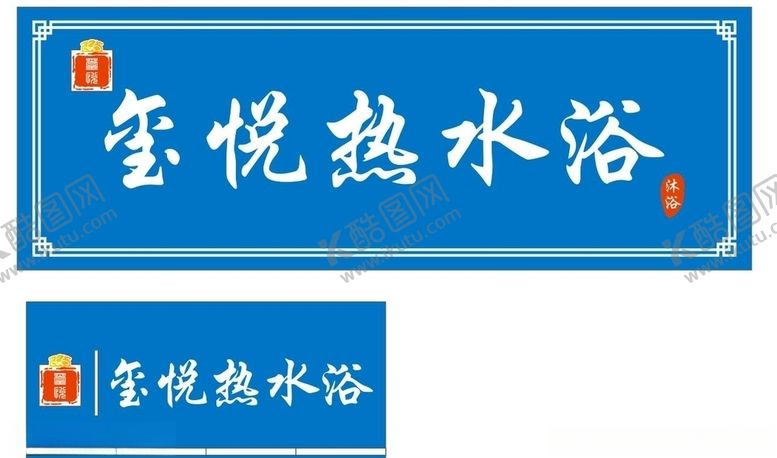 编号：84612909130839202812【酷图网】源文件下载-玺悦热水浴牌匾