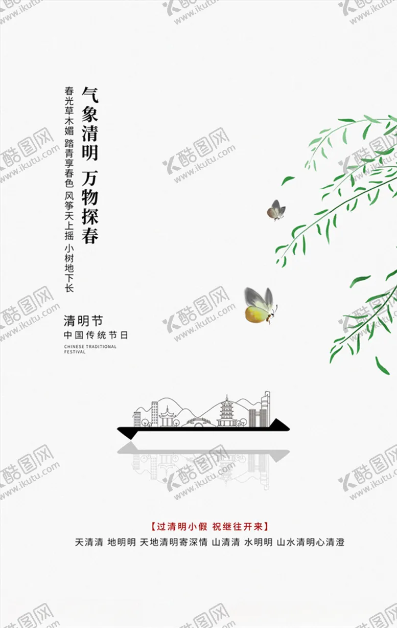 编号：20591803231428095216【酷图网】源文件下载-清明海报