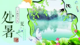 处暑